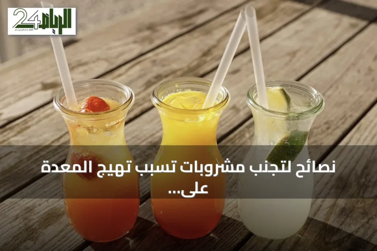 نصائح لتجنب مشروبات تسبب تهيج المعدة على الريق