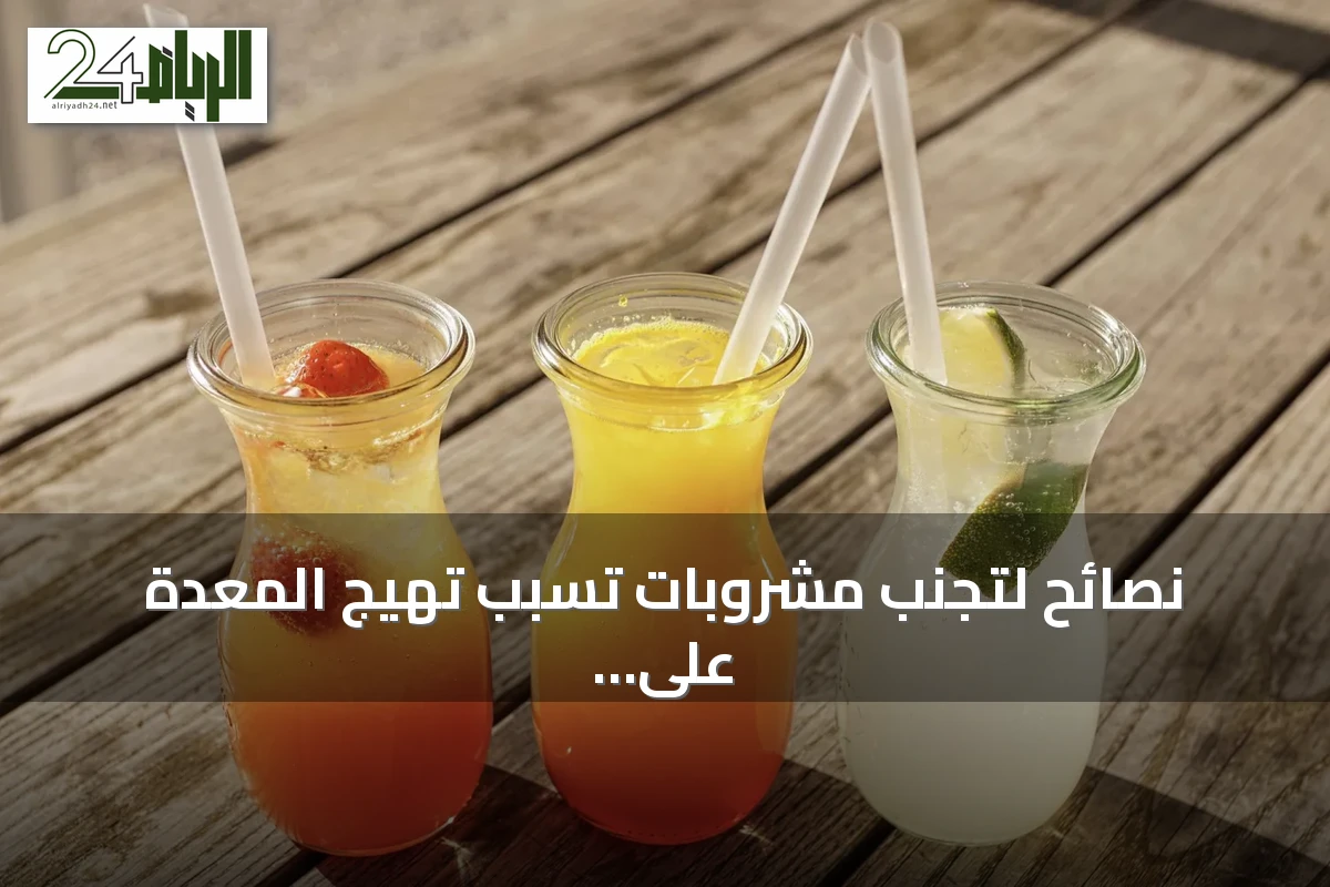 نصائح لتجنب مشروبات تسبب تهيج المعدة على الريق