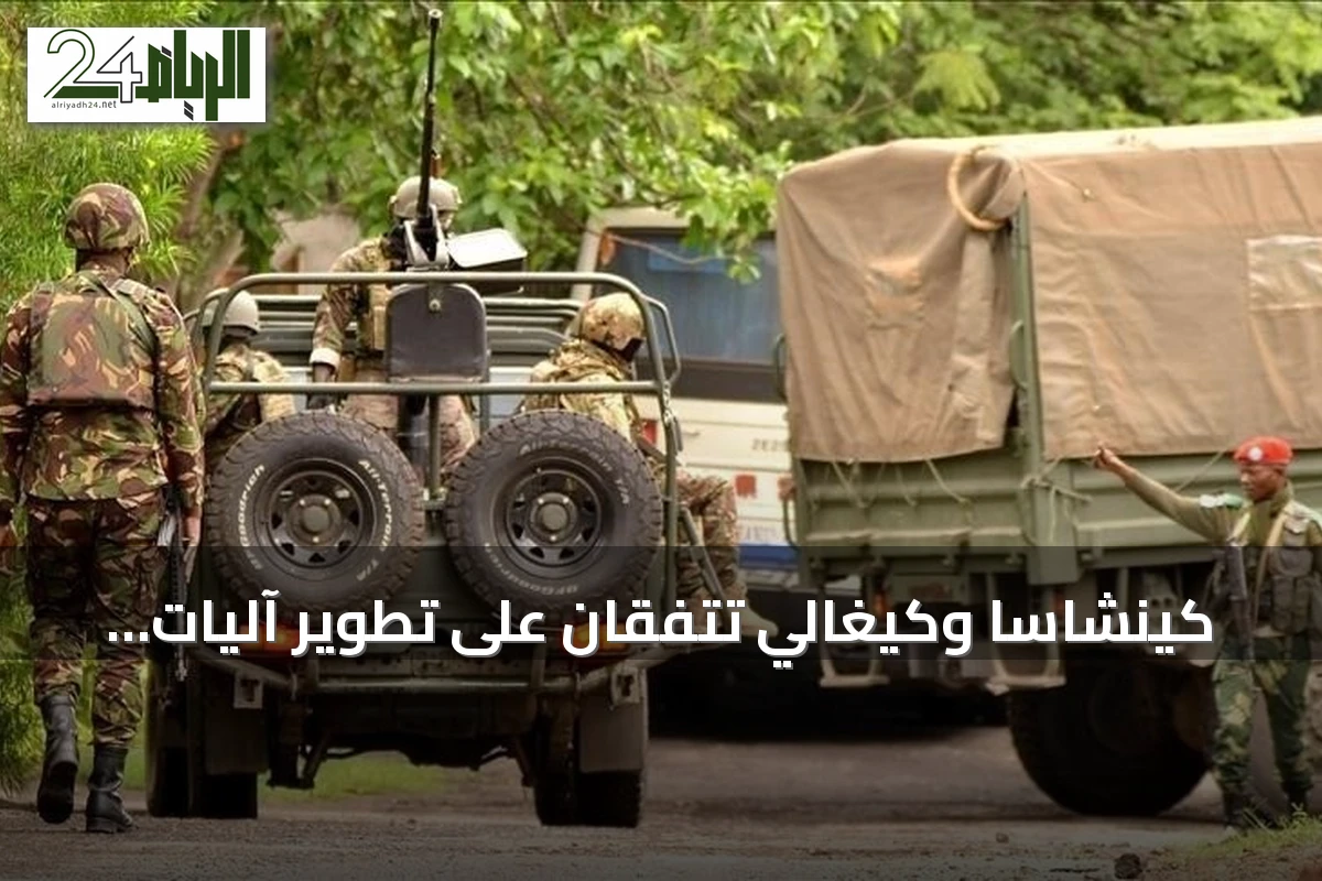 كينشاسا وكيغالي تتفقان على تطوير آليات متابعة تنفيذ اتفاقيات السلام