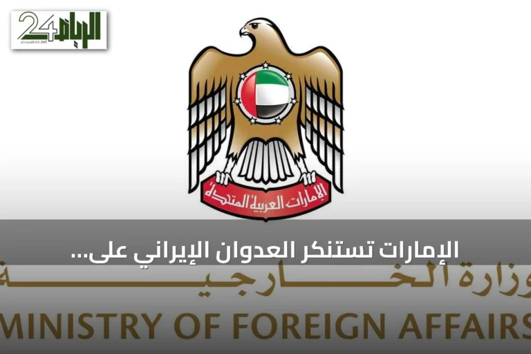 الإمارات تستنكر العدوان الإيراني على سفينة أدنوك بمضيق هرمز