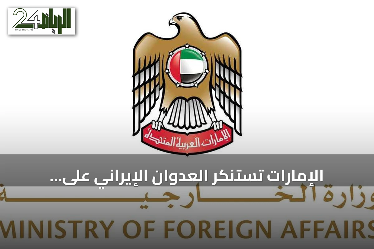 الإمارات تستنكر العدوان الإيراني على سفينة أدنوك بمضيق هرمز