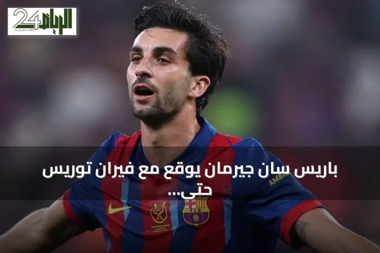 باريس سان جيرمان يوقع مع فيران توريس حتى 2031