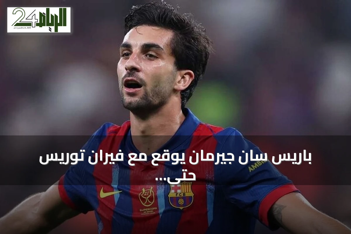 باريس سان جيرمان يوقع مع فيران توريس حتى 2031