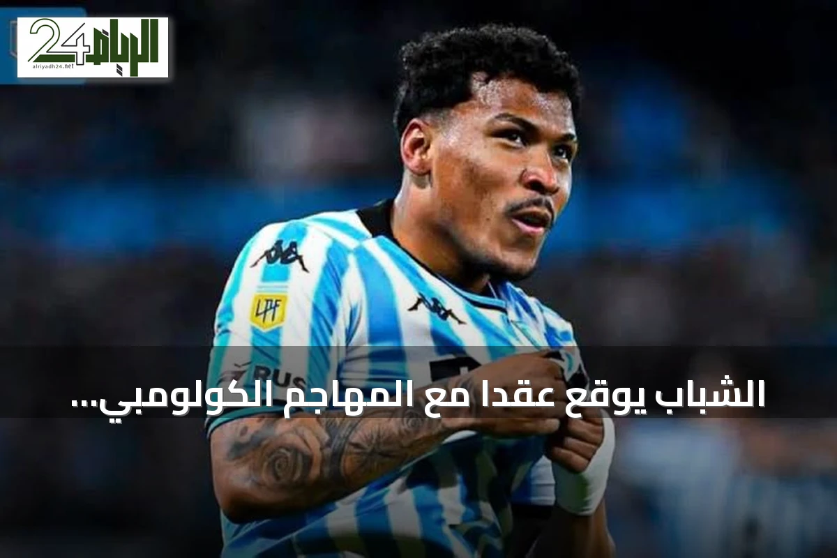 الشباب يوقع عقداً مع المهاجم الكولومبي روجر مارتينيز