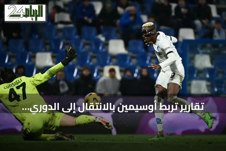 تقارير تربط أوسيمين بالانتقال إلى الدوري الإنجليزي مع اهتمام توتنهام وأرسنال