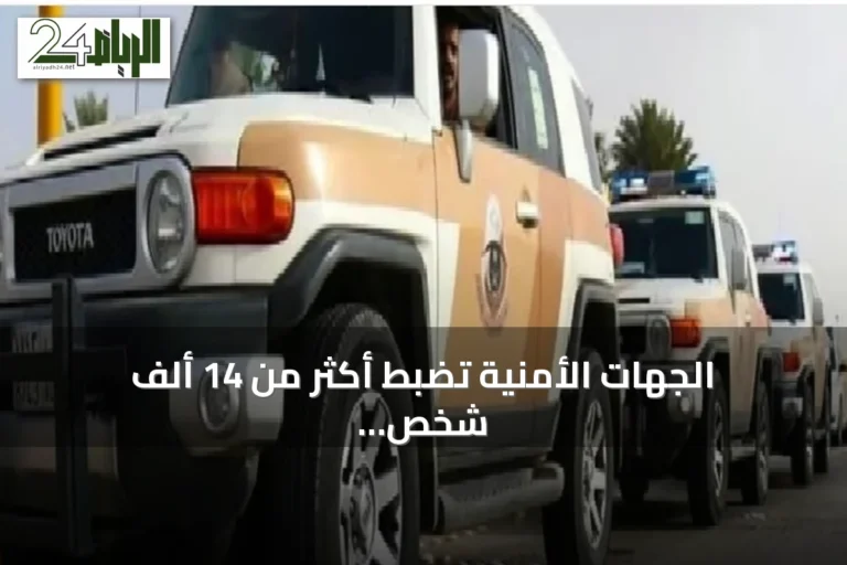 الجهات الأمنية تضبط أكثر من 14 ألف شخص خالفوا أنظمة الإقامة والعمل وحماية الحدود خلال أسبوع