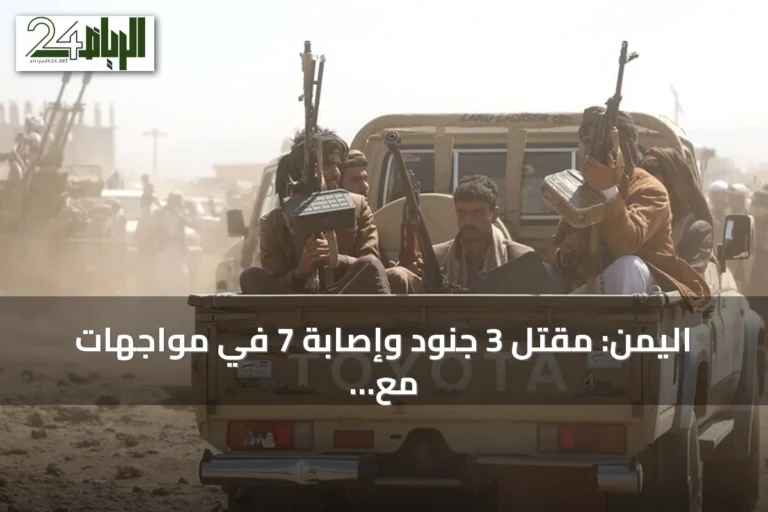 اليمن: مقتل 3 جنود وإصابة 7 في مواجهات مع الحوثيين بتعز وهجوم صاروخي على ميناء المخا