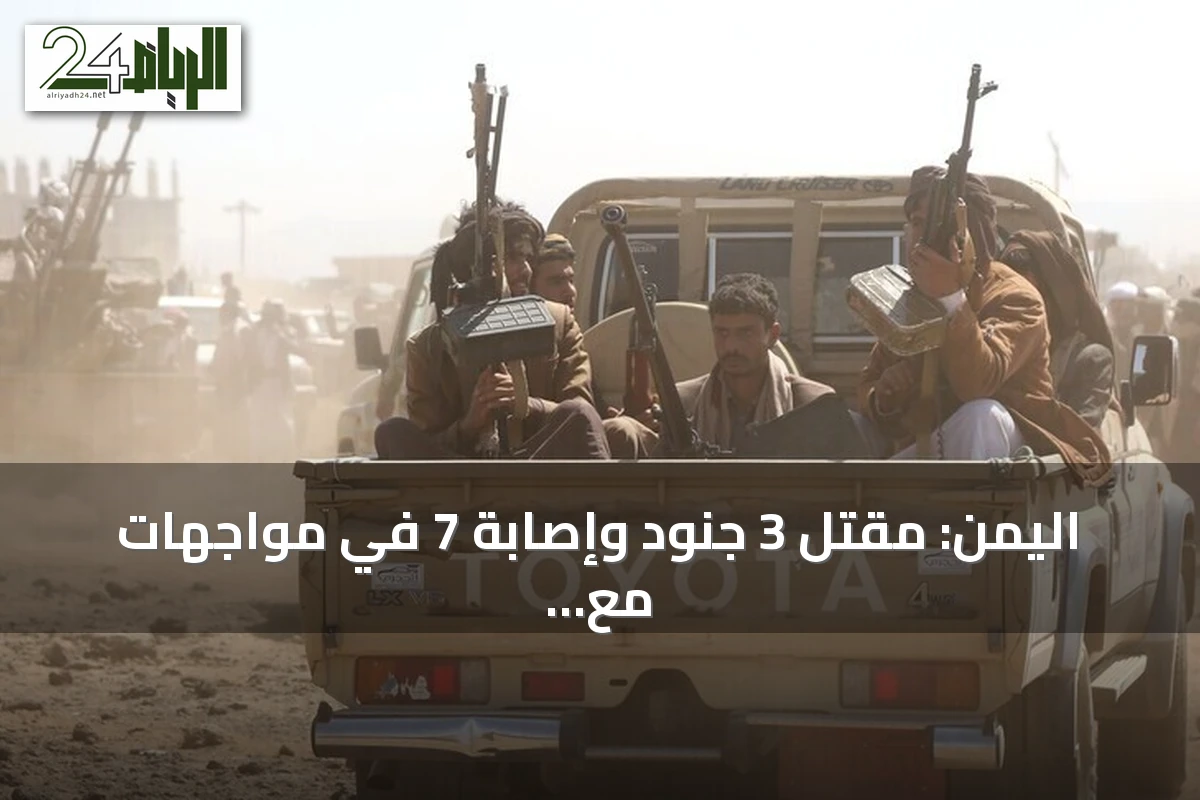 اليمن: مقتل 3 جنود وإصابة 7 في مواجهات مع الحوثيين بتعز وهجوم صاروخي على ميناء المخا