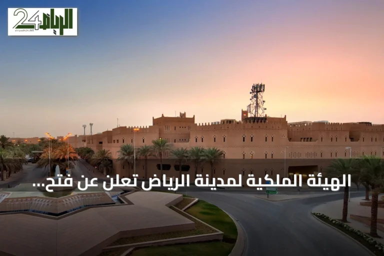 الهيئة الملكية لمدينة الرياض تعلن عن فتح باب التقديم للسنة الثانية من برنامج التوازن العقاري بدءًا من غدًا