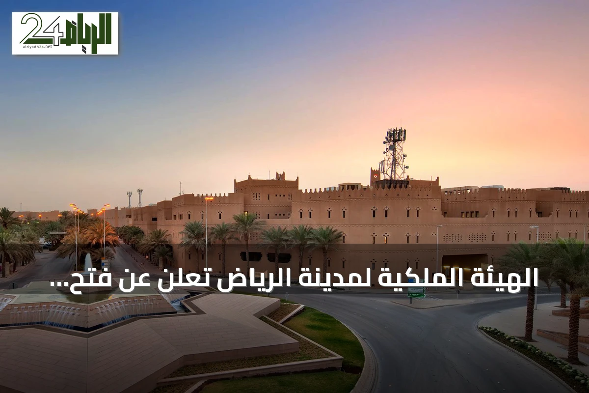 الهيئة الملكية لمدينة الرياض تعلن عن فتح باب التقديم للسنة الثانية من برنامج التوازن العقاري بدءًا من غدًا