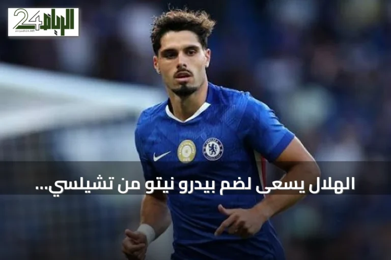 الهلال يسعى لضم بيدرو نيتو من تشيلسي مقابل 60 مليون يورو