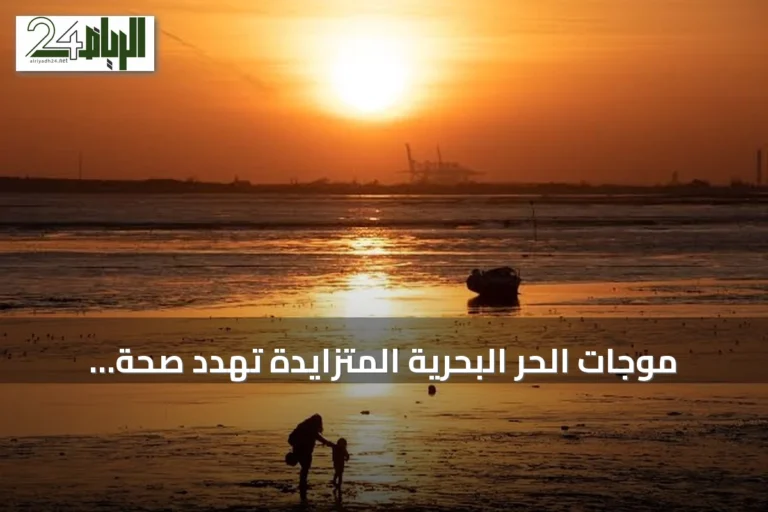موجات الحر البحرية المتزايدة تهدد صحة الإنسان والأمن الغذائي