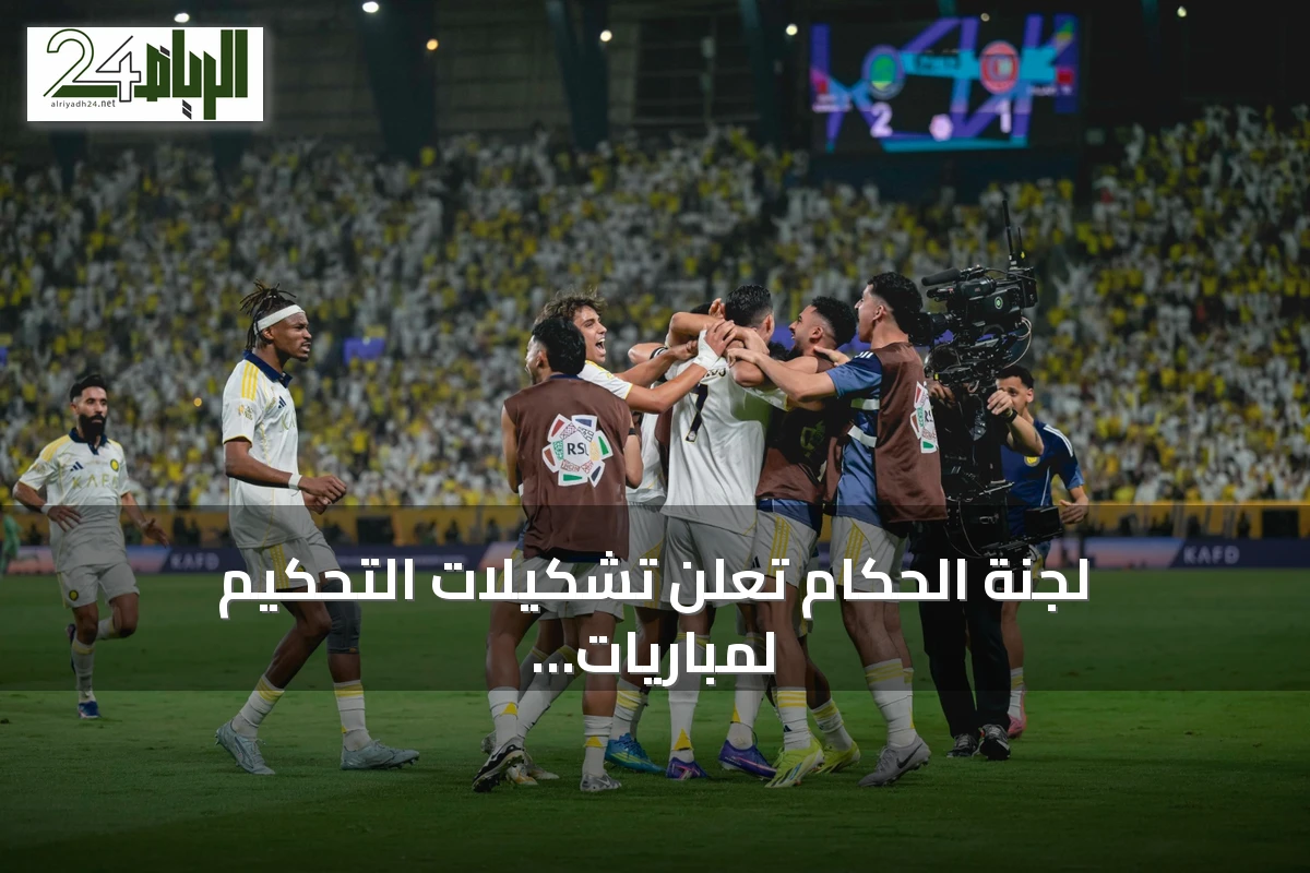 لجنة الحكام تعلن تشكيلات التحكيم لمباريات اليوم في دوري روشن