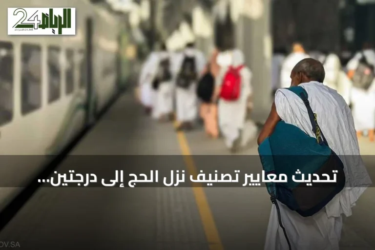تحديث معايير تصنيف نُزل الحج إلى درجتين أولى واقتصادية