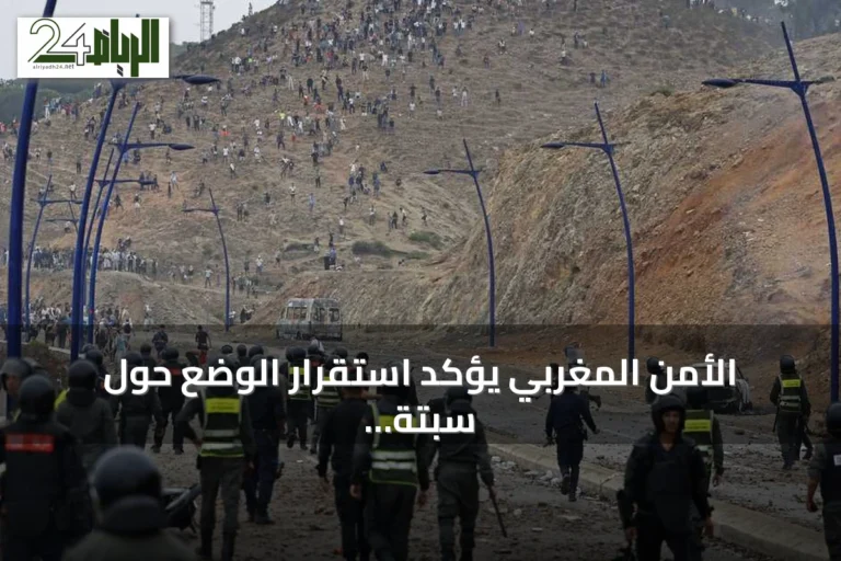 الأمن المغربي يؤكد استقرار الوضع حول سبتة ومليلية بعد دعوات تسلل جماعي