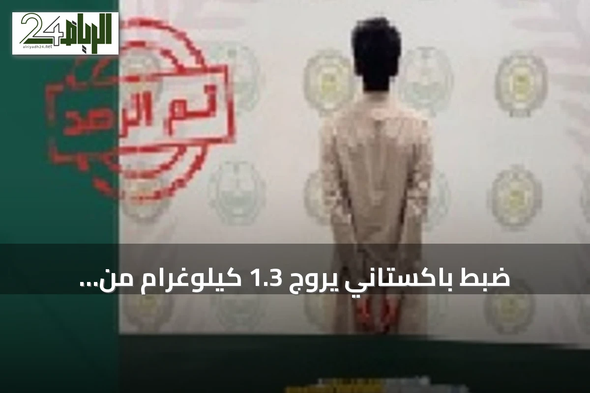 ضبط باكستاني يروج 1.3 كيلوغرام من الكوكايين في الرياض