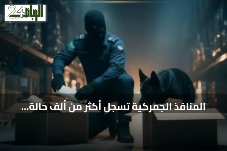 المنافذ الجمركية تسجل أكثر من ألف حالة ضبط للممنوعات خلال أسبوع