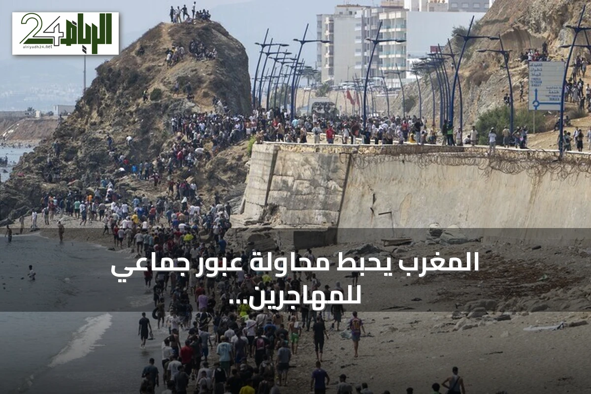 المغرب يحبط محاولة عبور جماعي للمهاجرين من الفنيدق نحو سبتة بعد تعزيز أمني