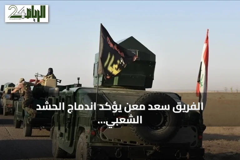 الفريق سعد معن يؤكد اندماج الحشد الشعبي ضمن القوات المسلحة العراقية