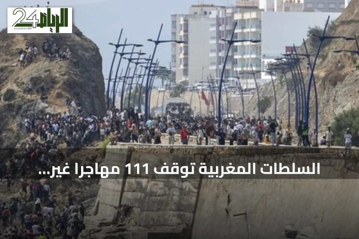 السلطات المغربية توقف 111 مهاجراً غير نظامي بعد محاولة اقتحام جماعي لسبتة