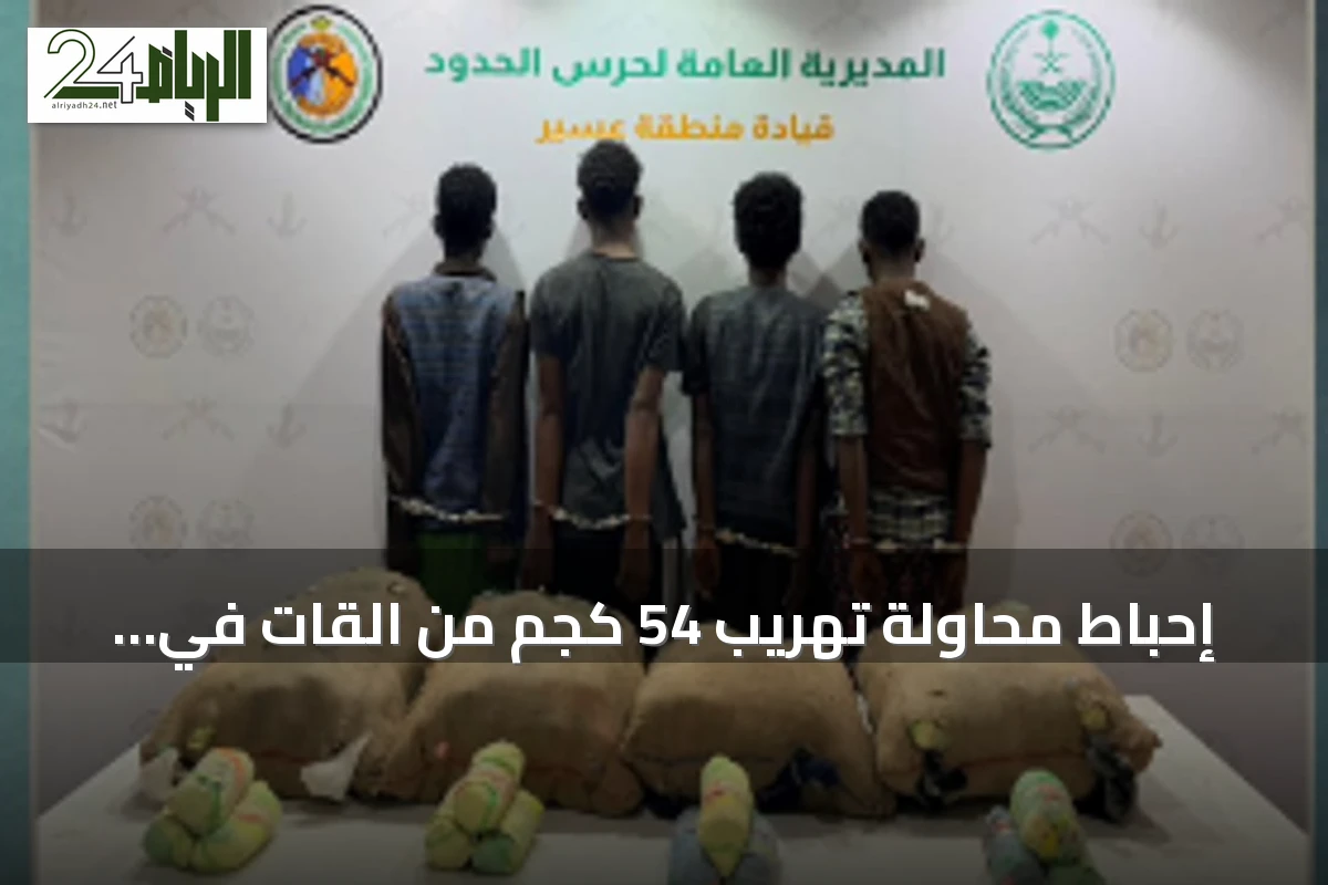 إحباط محاولة تهريب 54 كجم من القات في عسير والقبض على أربعة إثيوبيين