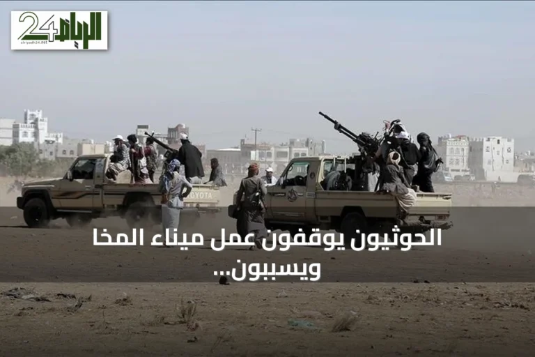 الحوثيون يوقفون عمل ميناء المخا ويسببون خسائر بقيمة 16 مليون دولار