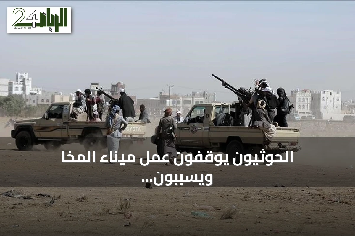 الحوثيون يوقفون عمل ميناء المخا ويسببون خسائر بقيمة 16 مليون دولار