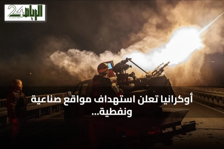 أوكرانيا تعلن استهداف مواقع صناعية ونفطية وقاعدة جوية داخل روسيا