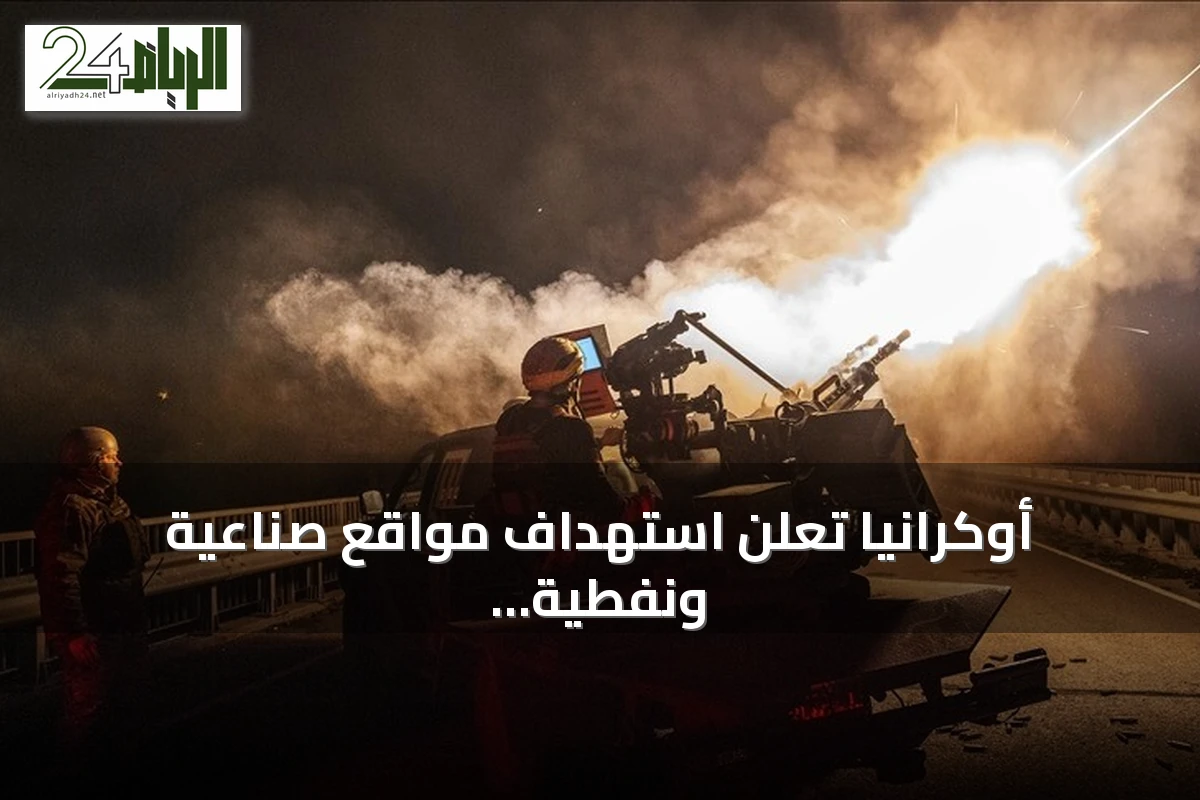 أوكرانيا تعلن استهداف مواقع صناعية ونفطية وقاعدة جوية داخل روسيا