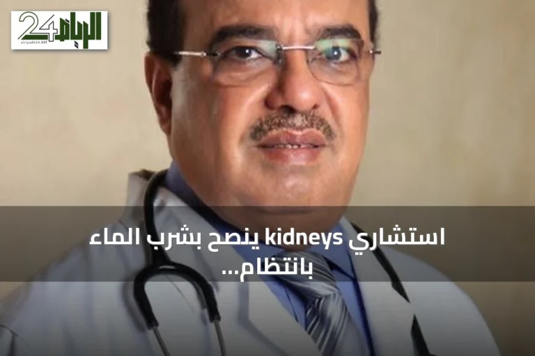 استشاري kidneys ينصح بشرب الماء بانتظام لتجنب الجفاف في الحرارة العالية