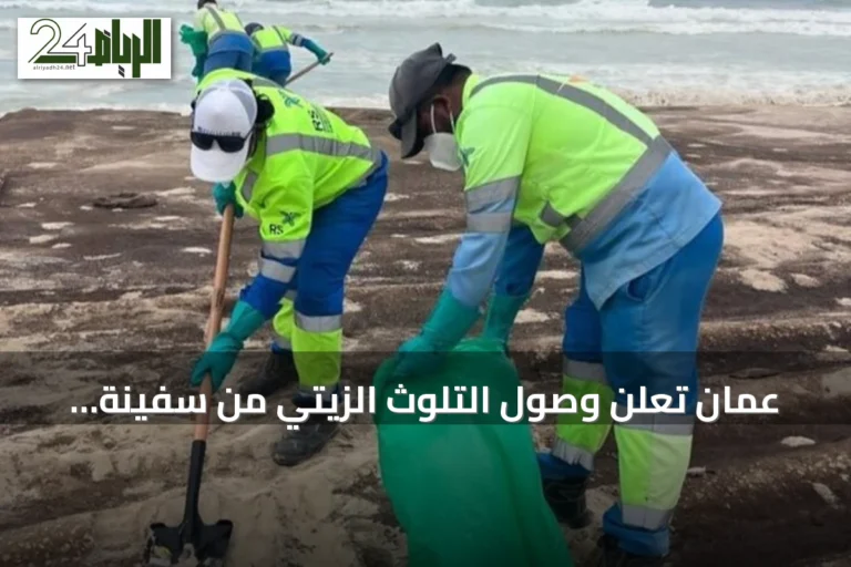 عُمان تعلن وصول التلوث الزيتي من سفينة جنحت قرب جزيرة القبلية إلى 12 كيلومتراً من شواطئ رأس مدركة