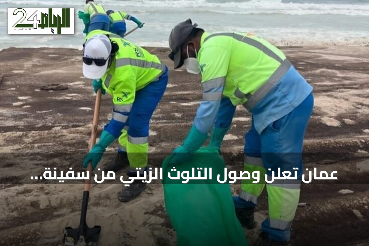 عُمان تعلن وصول التلوث الزيتي من سفينة جنحت قرب جزيرة القبلية إلى 12 كيلومتراً من شواطئ رأس مدركة