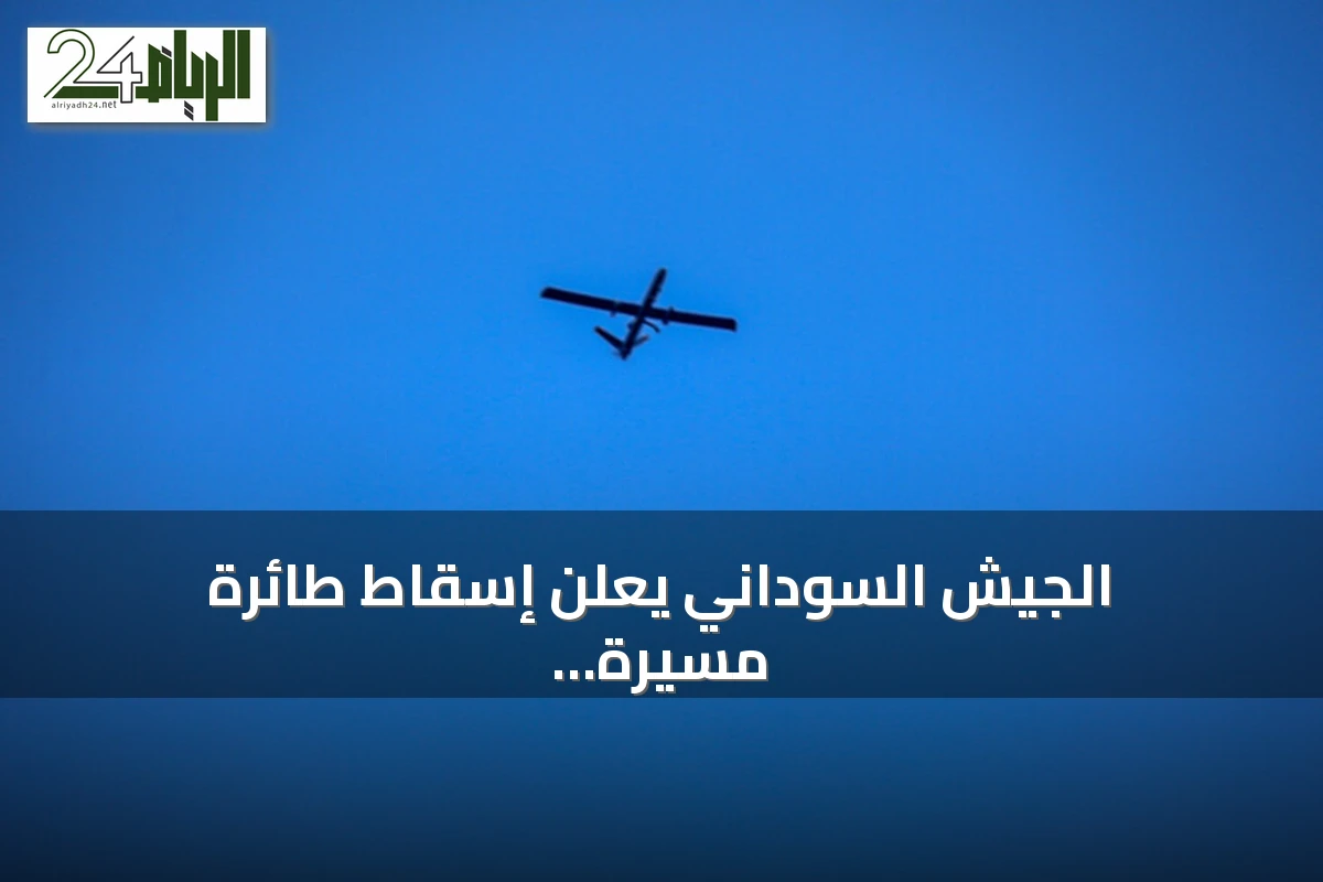 الجيش السوداني يعلن إسقاط طائرة مسيرة لقوات الدعم السريع بشمال كردفان