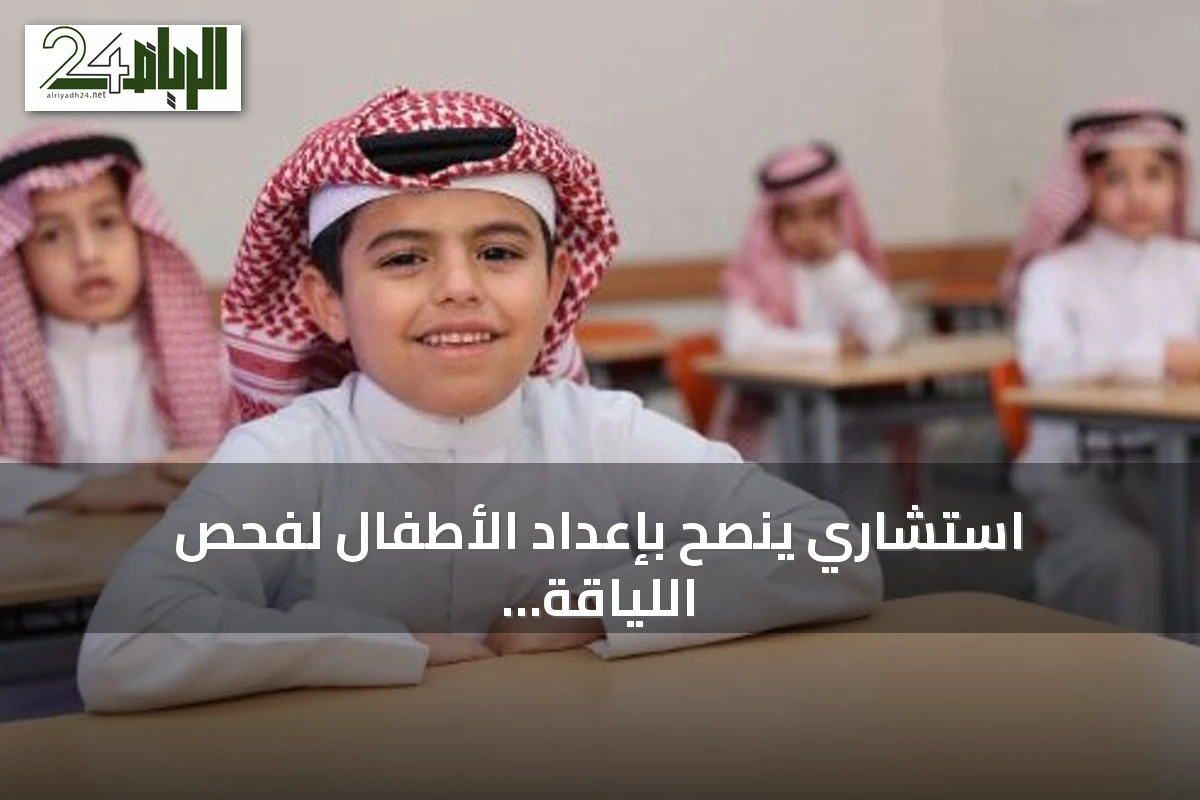 استشاري ينصح بإعداد الأطفال لفحص اللياقة المدرسي لضمان صحتهم