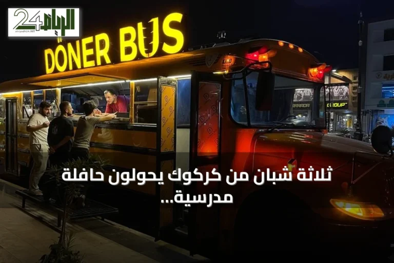 ثلاثة شبان من كركوك يحولون حافلة مدرسية إلى مطعم دونر متحرك
