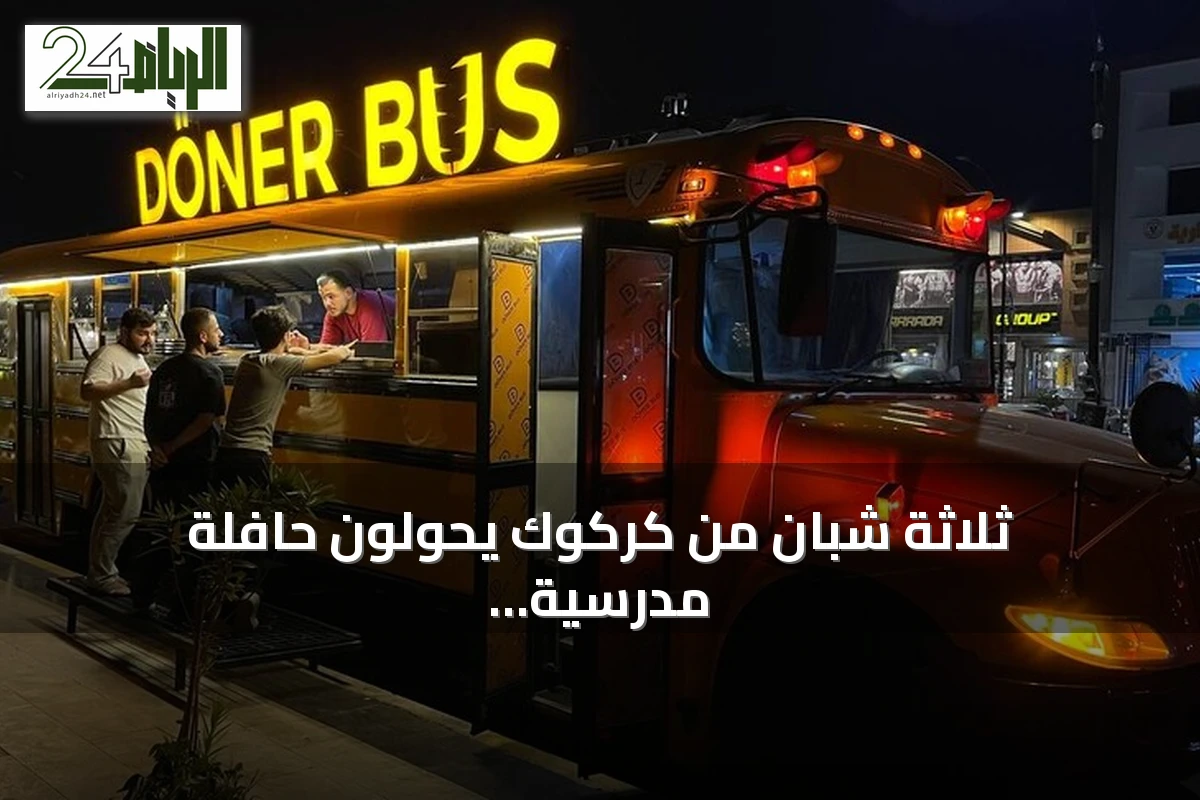 ثلاثة شبان من كركوك يحولون حافلة مدرسية إلى مطعم دونر متحرك