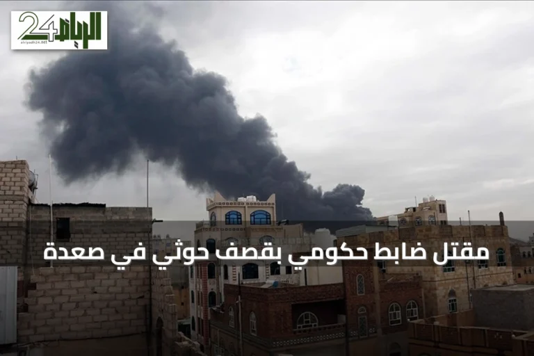 مقتل ضابط حكومي بقصف حوثي في صعدة