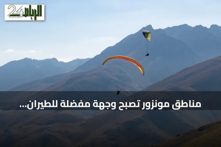 مناطق مونزور تصبح وجهة مفضلة للطيران الشراعي شرقي تركيا