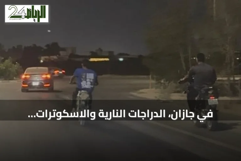 في جازان، الدراجات النارية والاسكوترات الكهربائية: هواية تتحول إلى خطر على الشباب