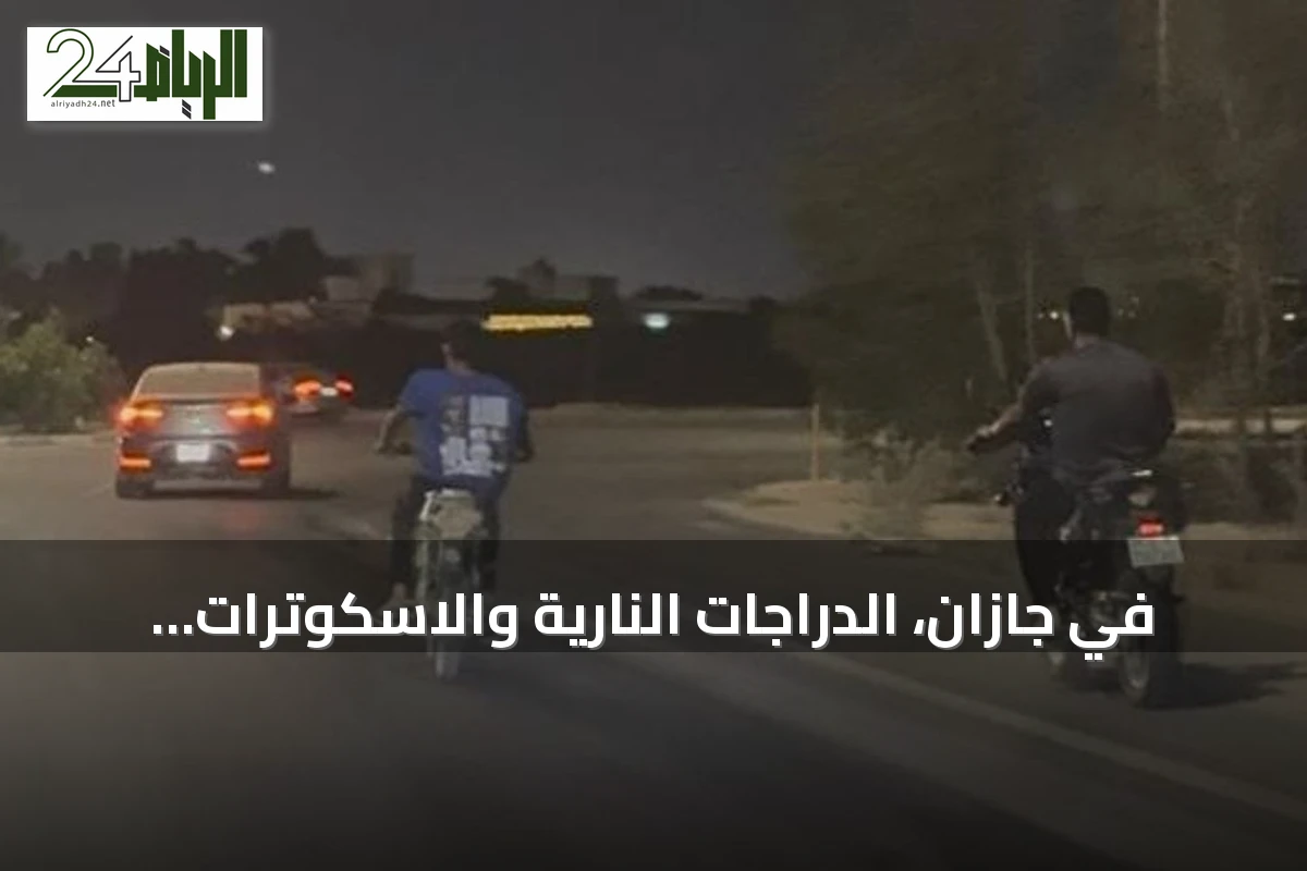 في جازان، الدراجات النارية والاسكوترات الكهربائية: هواية تتحول إلى خطر على الشباب