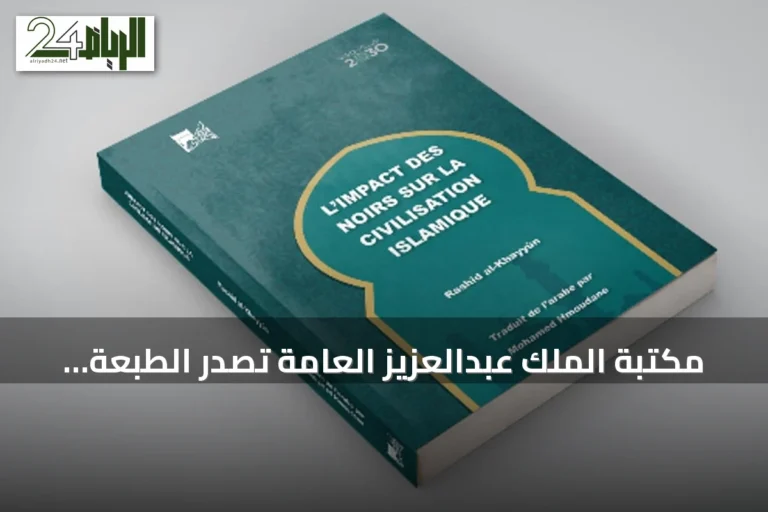 مكتبة الملك عبدالعزيز العامة تصدر الطبعة الفرنسية لكتاب «أثر السود في الحضارة الإسلامية»