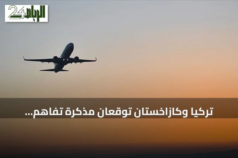 تركيا وكازاخستان توقعان مذكرة تفاهم لتطوير التعاون في الطيران المدني