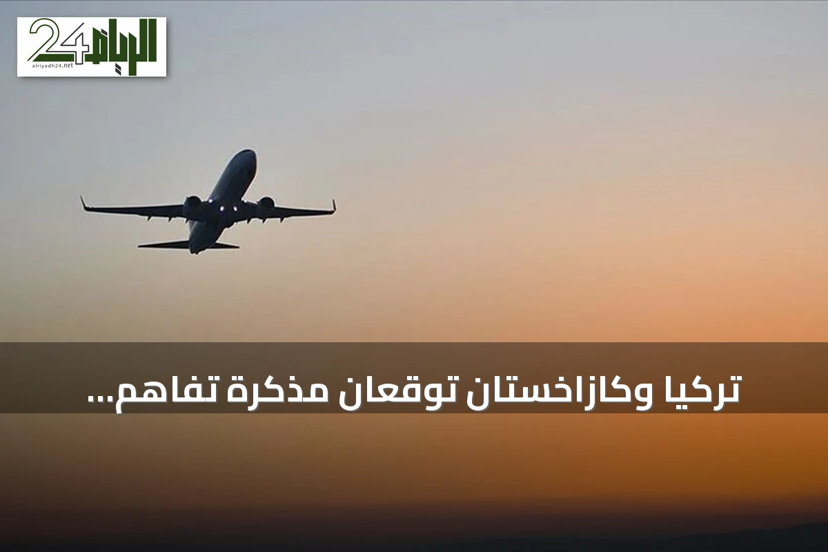 تركيا وكازاخستان توقعان مذكرة تفاهم لتطوير التعاون في الطيران المدني