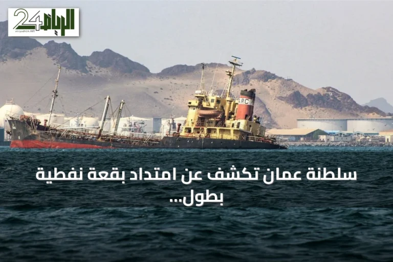 سلطنة عمان تكشف عن امتداد بقعة نفطية بطول 12 كيلومتراً على سواحلها