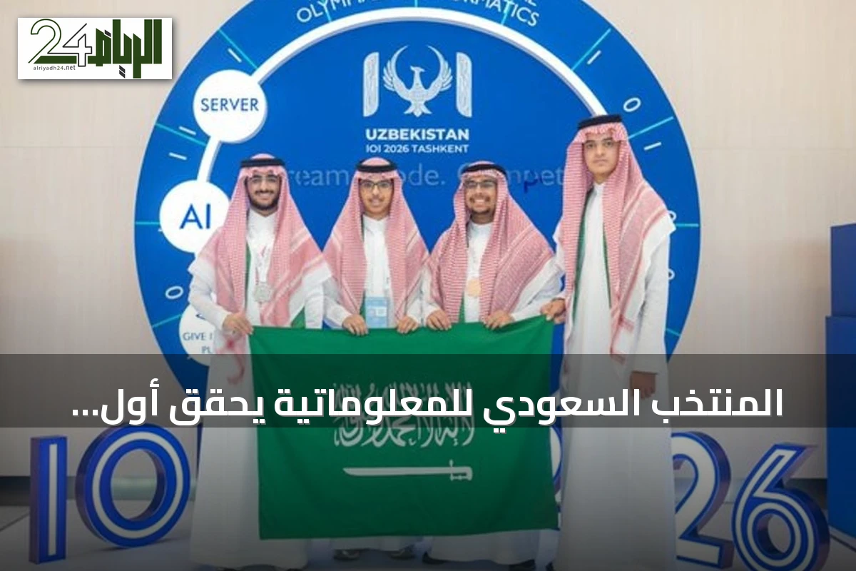 المنتخب السعودي للمعلوماتية يحقق أول ميدالية فضية في تاريخه بأولمبياد IOI 2026