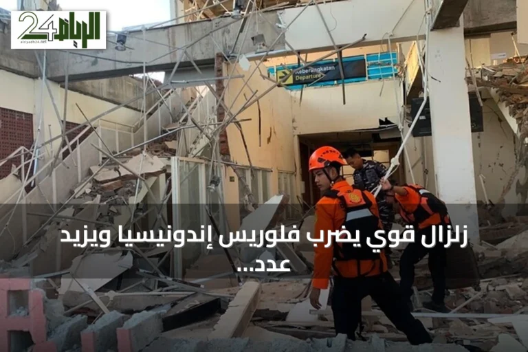 زلزال قوي يضرب فلوريس إندونيسيا ويزيد عدد الضحايا إلى 47