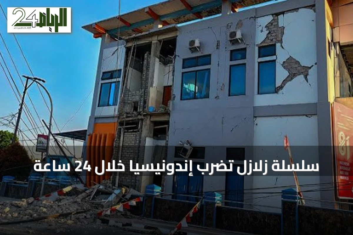 سلسلة زلازل تضرب إندونيسيا خلال 24 ساعة
