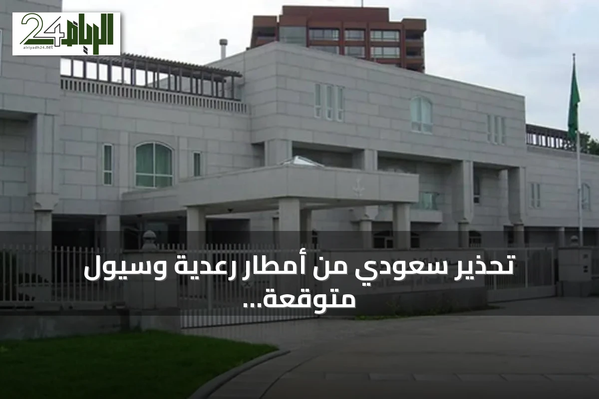 تحذير سعودي من أمطار رعدية وسيول متوقعة في شمال شرق تركيا