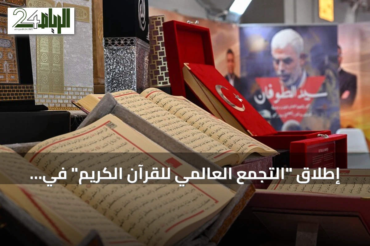إطلاق "التجمع العالمي للقرآن الكريم" في افتتاح معرض إسطنبول الدولي للكتاب العربي