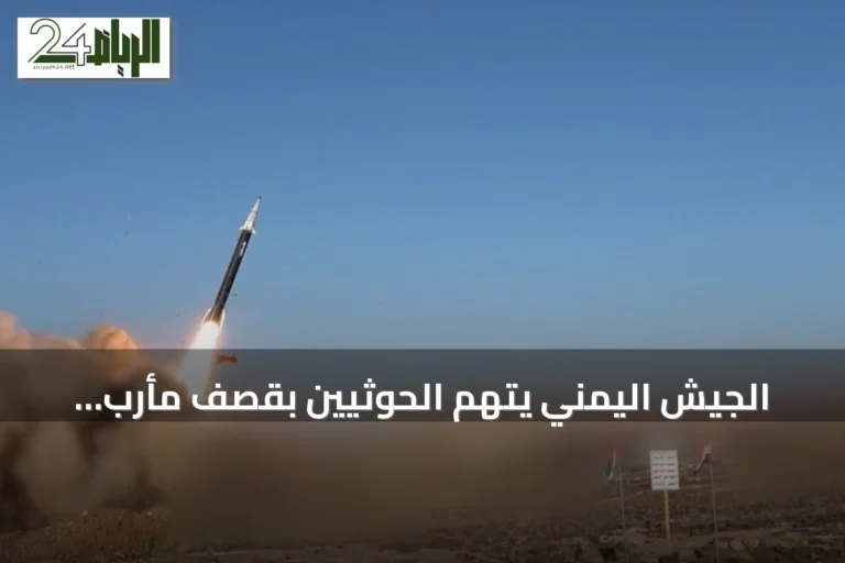 الجيش اليمني يتهم الحوثيين بقصف مأرب بثلاثة صواريخ باليستية